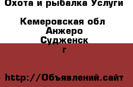 Охота и рыбалка Услуги. Кемеровская обл.,Анжеро-Судженск г.